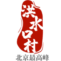 洪水口-北京最高村